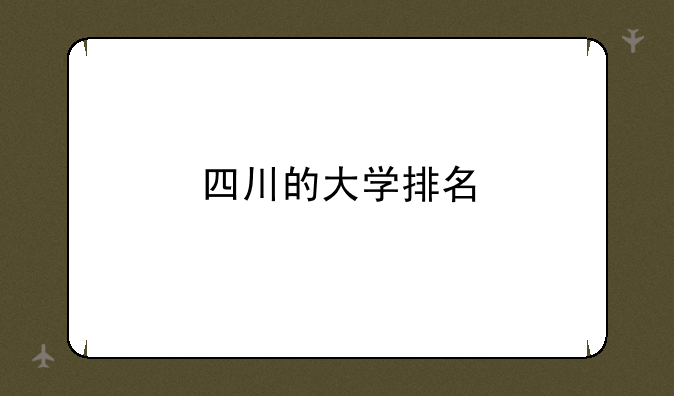 四川的大学排名