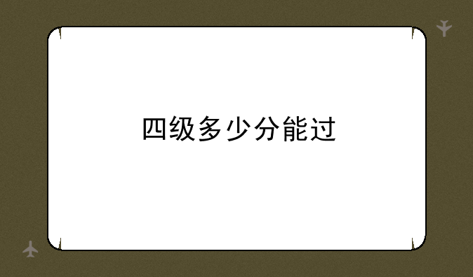 四级多少分能过