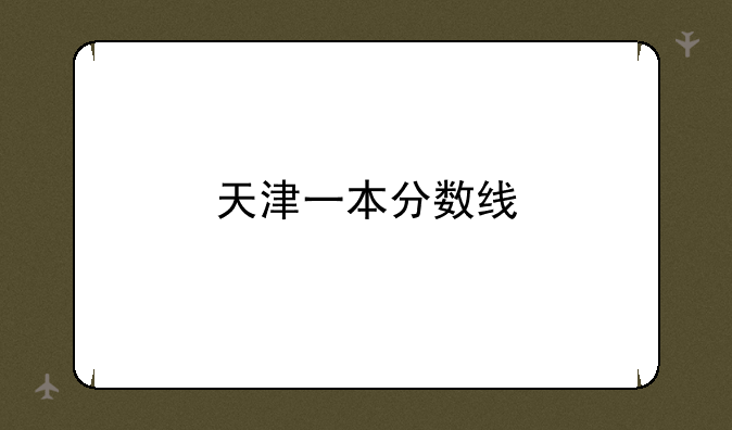 天津一本分数线
