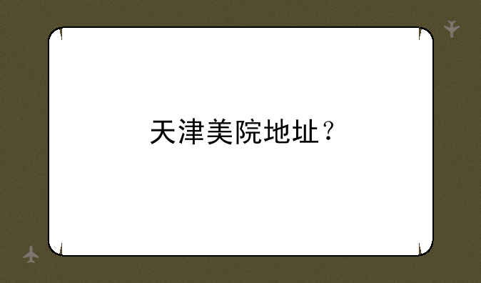 天津美院地址？