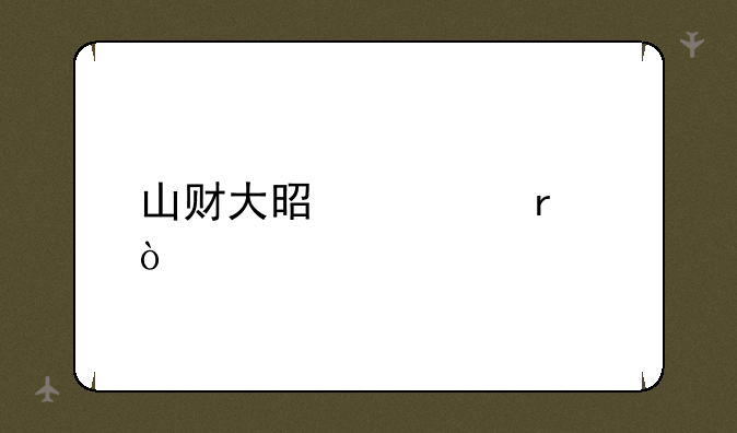 山财大是几本？