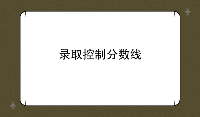 录取控制分数线