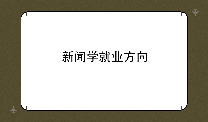 新闻学就业方向