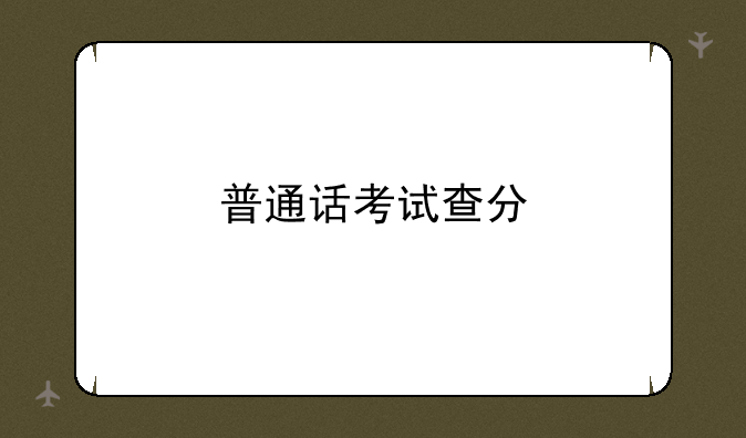普通话考试查分