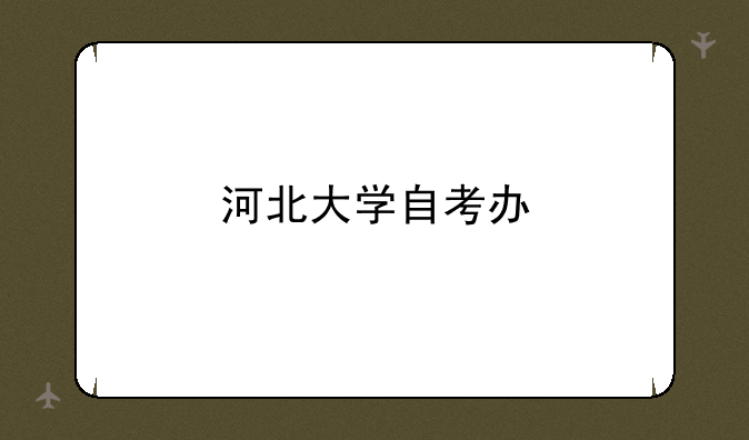 河北大学自考办