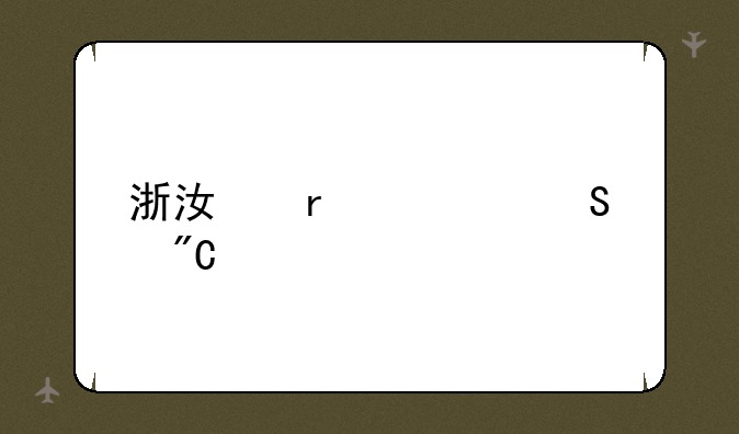 浙江省考研成绩