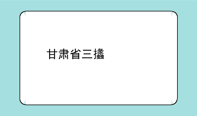 甘肃省三支一扶