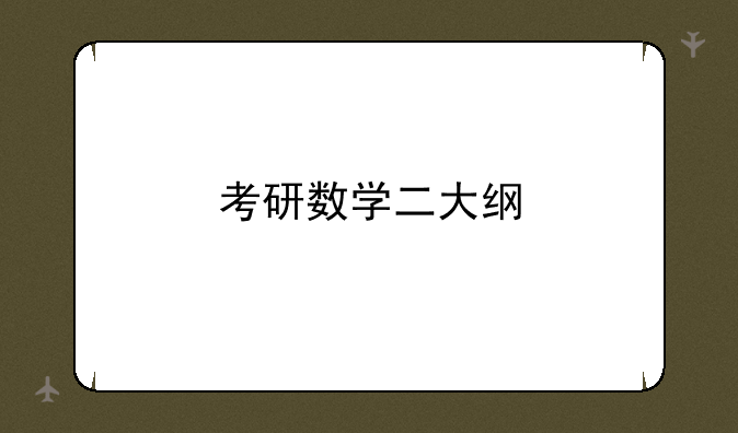 考研数学二大纲