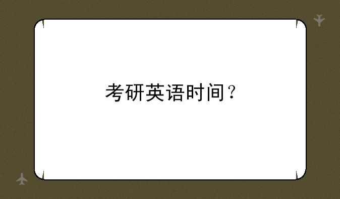 考研英语时间？