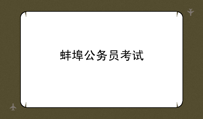蚌埠公务员考试
