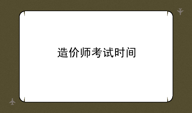 造价师考试时间