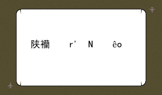 陕西有哪些大学