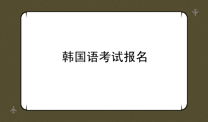 韩国语考试报名