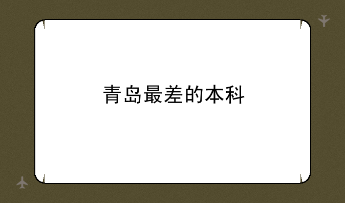 青岛最差的本科