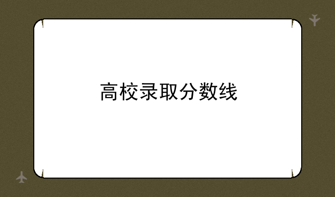 高校录取分数线