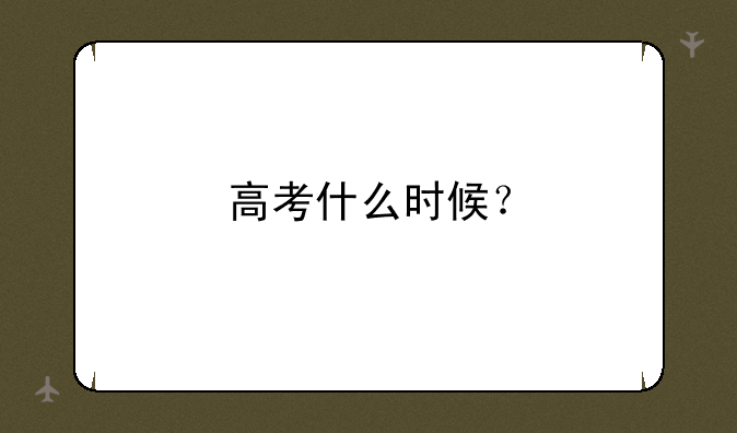 高考什么时候？