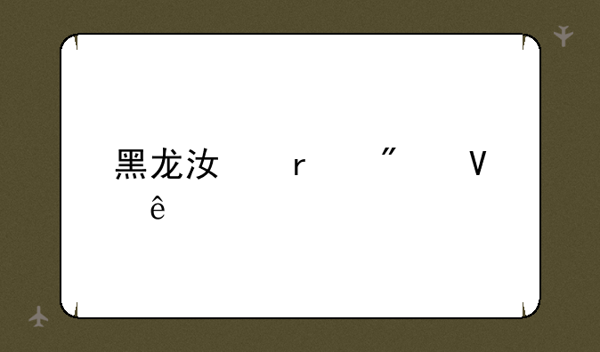 黑龙江省分数线