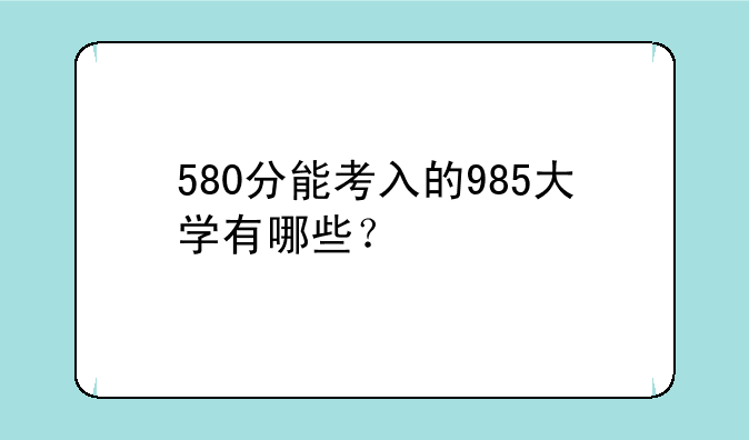580分能考入的985大学有哪些？