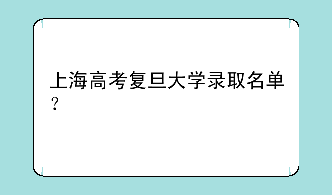 上海高考复旦大学录取名单？