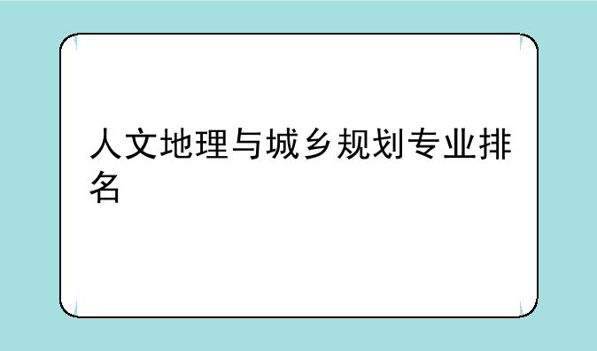 人文地理与城乡规划专业排名