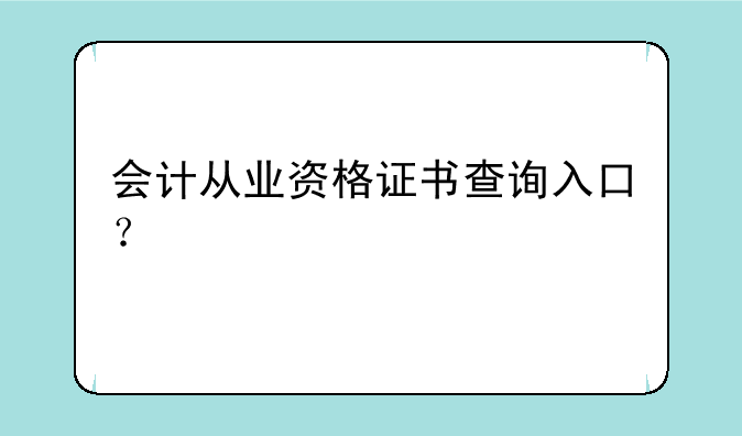 会计从业资格证书查询入口？