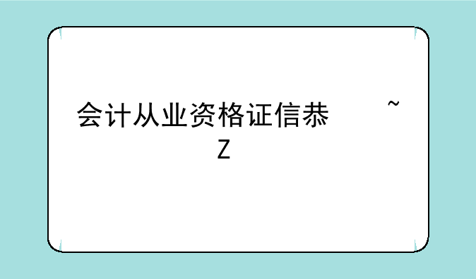 会计从业资格证信息查询方法