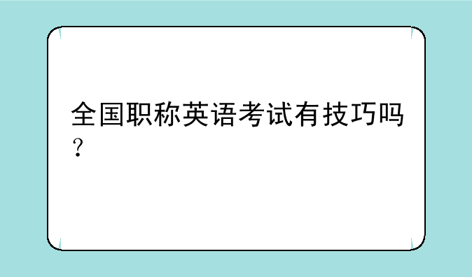 全国职称英语考试有技巧吗？
