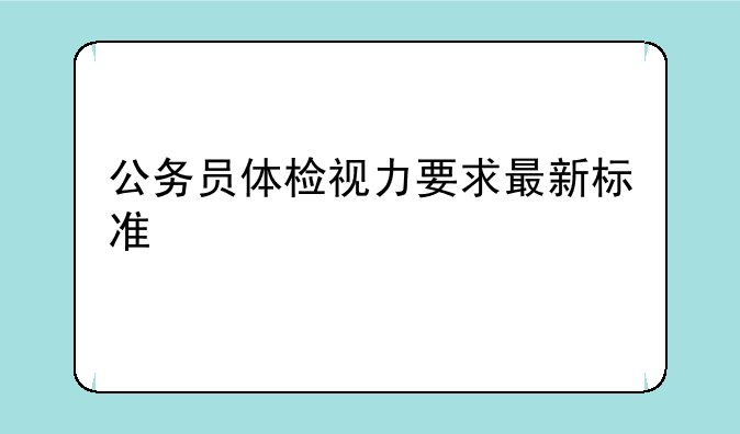公务员体检视力要求最新标准