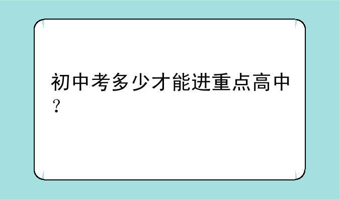 初中考多少才能进重点高中？