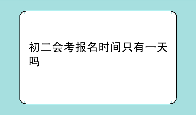 初二会考报名时间只有一天吗