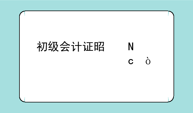 初级会计证是哪个学校出题？