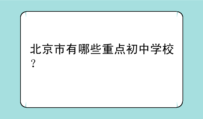 北京市有哪些重点初中学校？