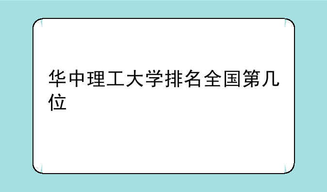 华中理工大学排名全国第几位