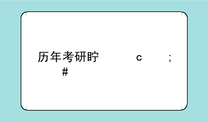 历年考研真题怎么才能得到？