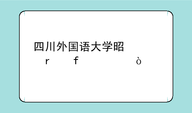 四川外国语大学是几本院校？