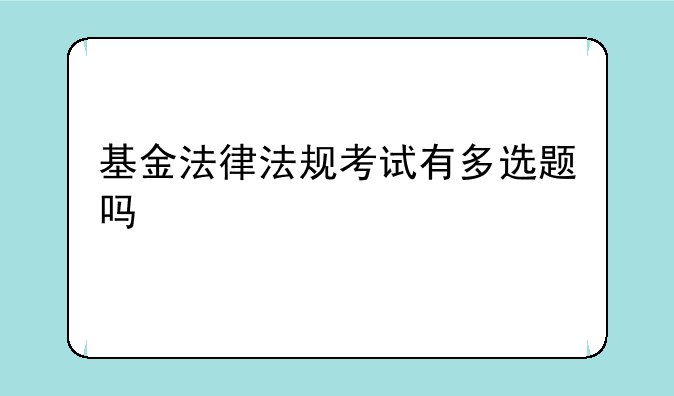 基金法律法规考试有多选题吗