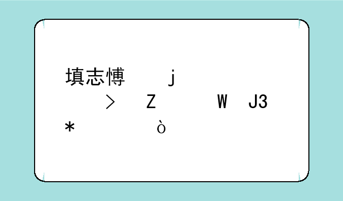 填志愿的步骤及方法和技巧？