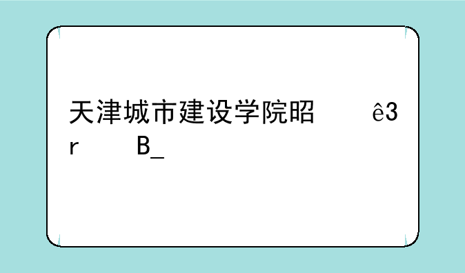 天津城市建设学院是二本吗。