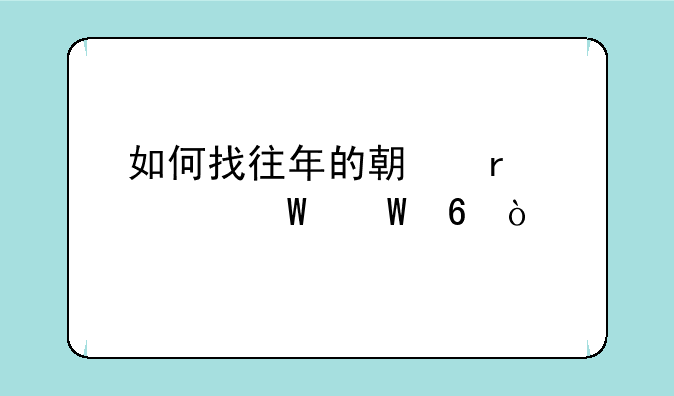 如何找往年的期末考试试卷？