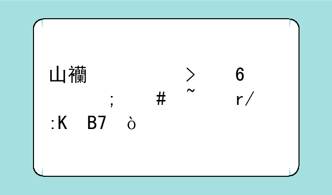 山西对口升学怎么查看排名？