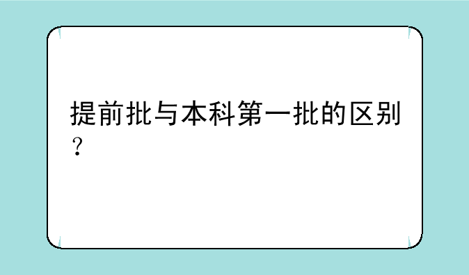 提前批与本科第一批的区别？