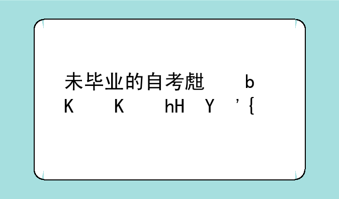 未毕业的自考生是什么意思？