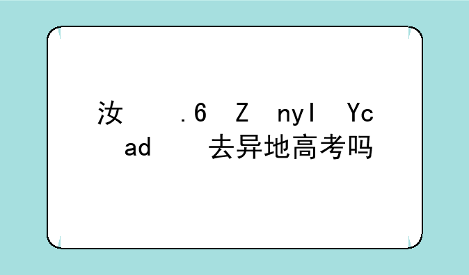 江苏学生可以去异地高考吗？