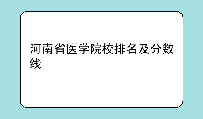 河南省医学院校排名及分数线