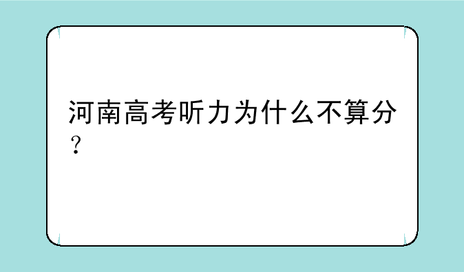 河南高考听力为什么不算分？