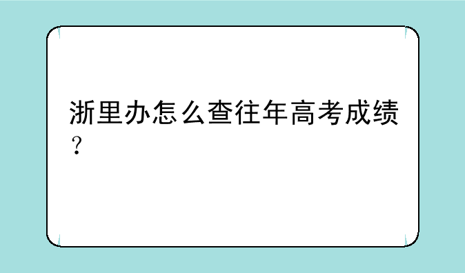 浙里办怎么查往年高考成绩？