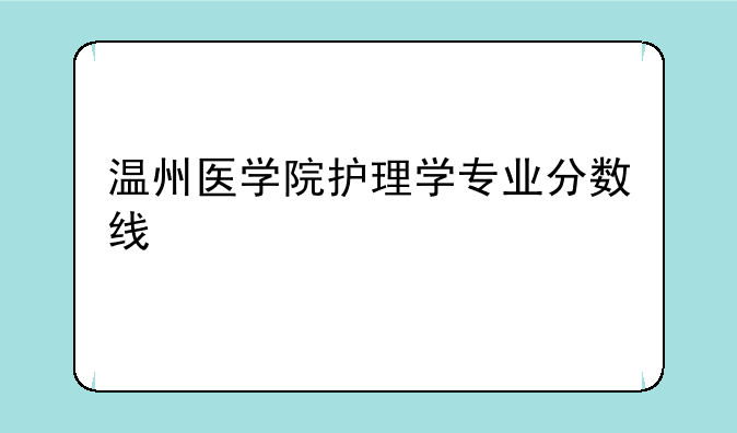 温州医学院护理学专业分数线