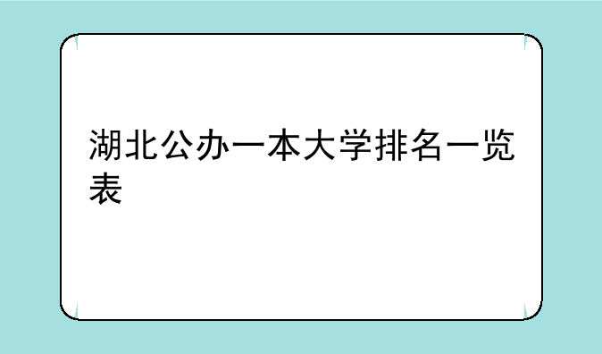 湖北公办一本大学排名一览表