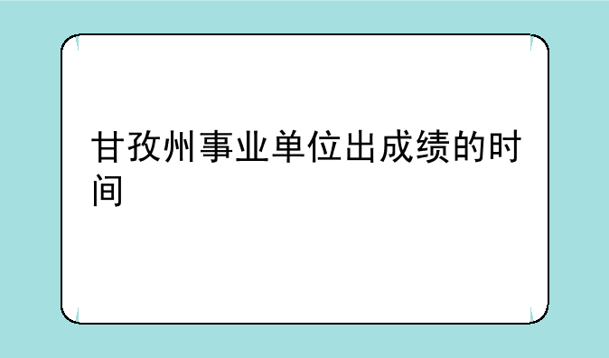 甘孜州事业单位出成绩的时间