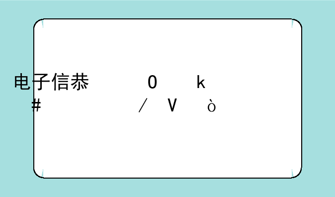 电子信息专业学什么课程啊？
